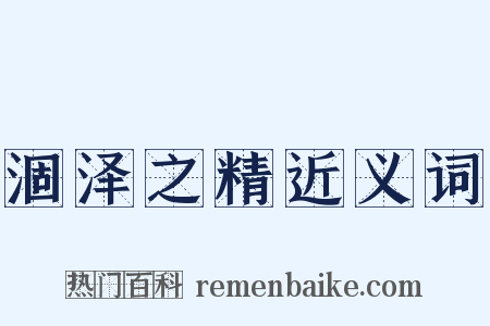 涸泽之精近义词是什么意思的图片